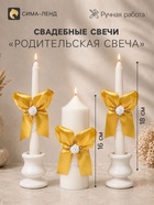 Свечи свадебные «Пышный» набор 3 шт. (16 см и 2 шт. по 18 см), золотистый - Фото 1