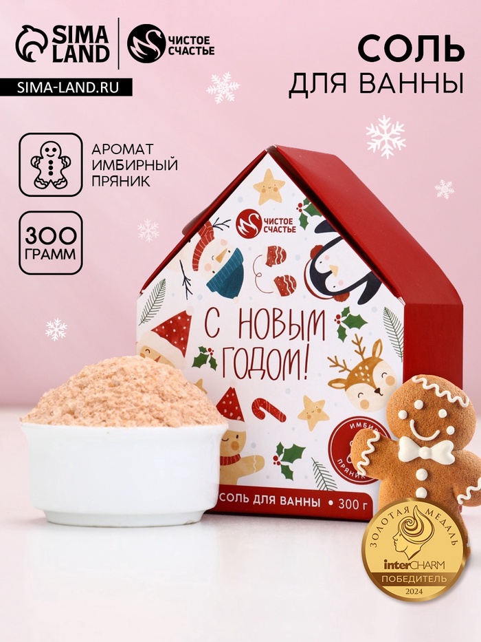 Соль для ванны с сухой пеной «С Новым Годом», аромат: имбирный пряник, 300 г, Чистое счастье - Фото 1