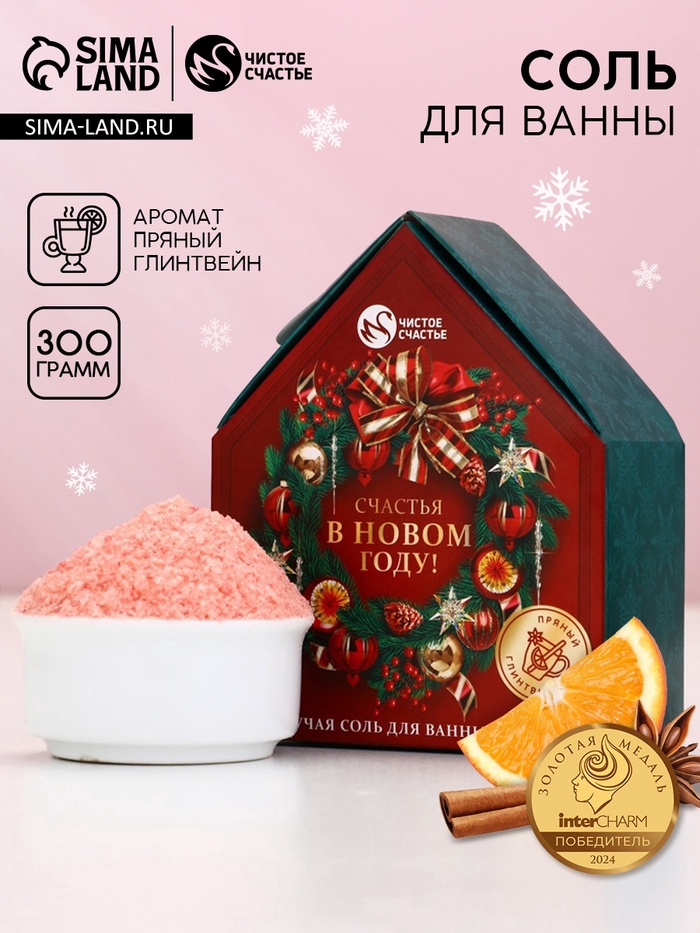 Соль для ванны с сухой пеной «Счастья в Новом году», аромат: пряный глинвейн, 300 г, Чистое счастье - Фото 1