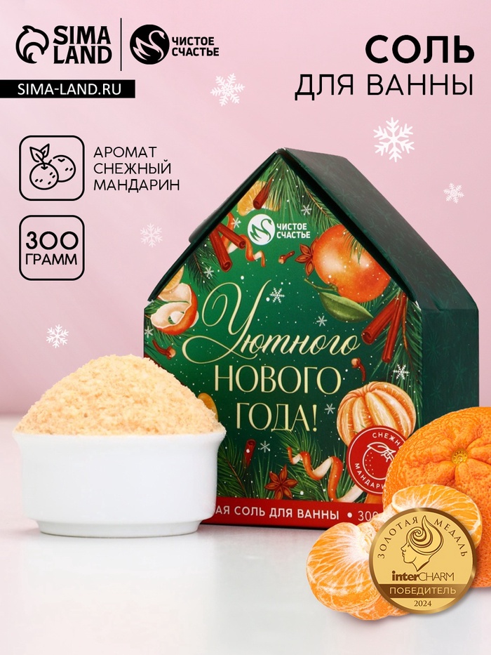 Соль для ванны с сухой пеной «Уютного Нового года», аромат: снежный мандарин, 300 г, Чистое счастье