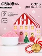 Соль для ванны с сухой пеной «Волшебный домик», аромат: праздничная карамель, 300 г, Чистое счастье - фото 16732594
