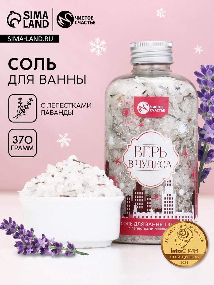 Соль для ванны с лепестками лаванды, 370 г - Фото 1