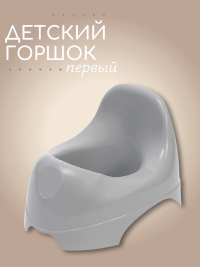 Горшок детский, серый, Mum&Baby