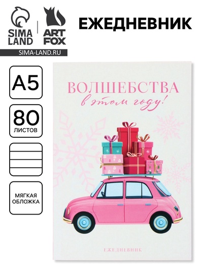 Ежедневник А5, 80 листов, недатированный, в мягкой обложке «Волшебства в этом году»