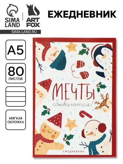 Ежедневник А5, 80 листов, недатированный, в мягкой обложке «мечты сбываются»