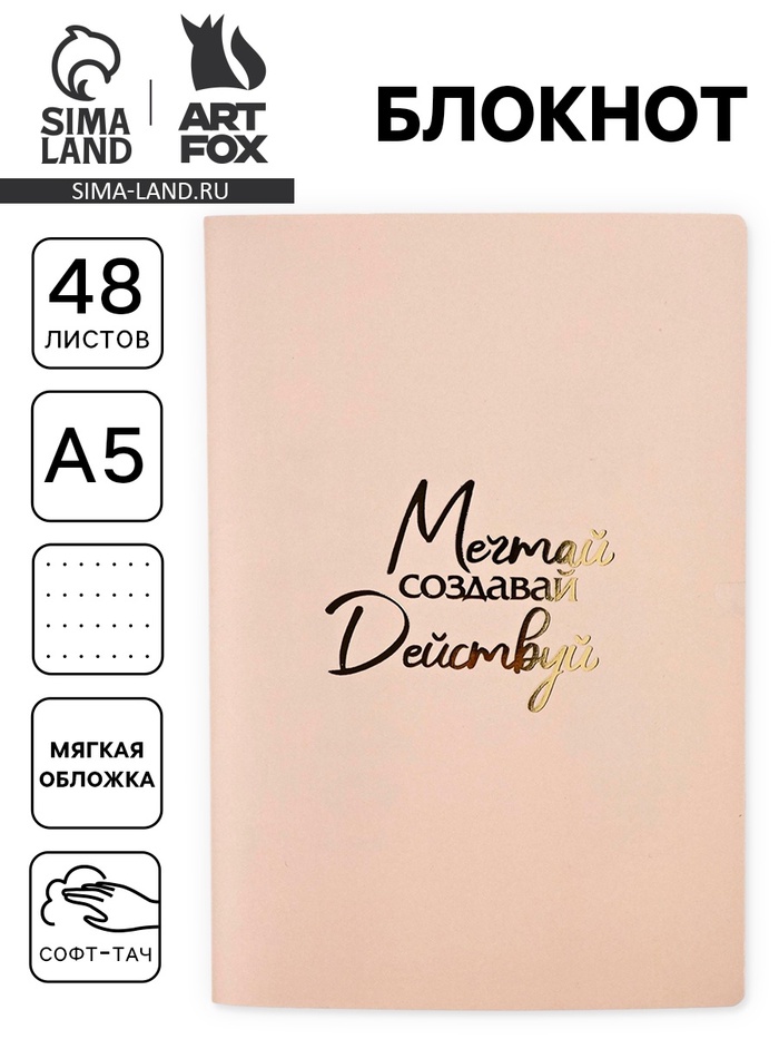 Блокнот А5, 48 листов, в точку, обложка софт-тач «Мечтай»