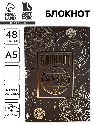 Блокнот А5, 48 листов, в точку, обложка софт-тач «Таро»