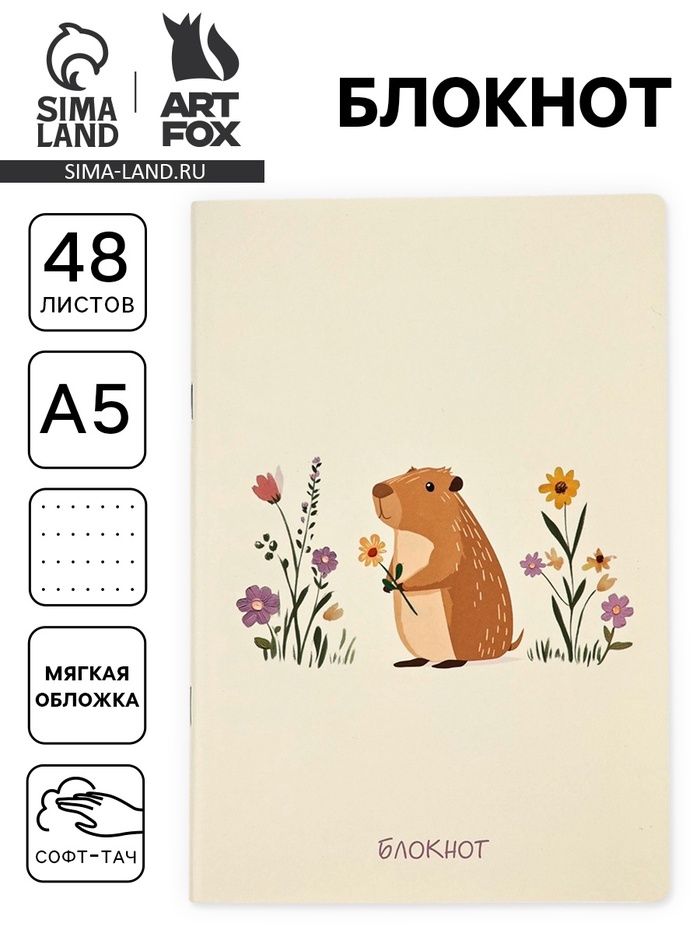 Блокнот А5, 48 листов, в точку, обложка софт-тач «Капибара» - Фото 1
