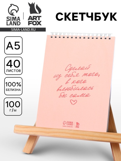 Скетчбук А5, 40 л. 100 г/м² «У тебя получится»