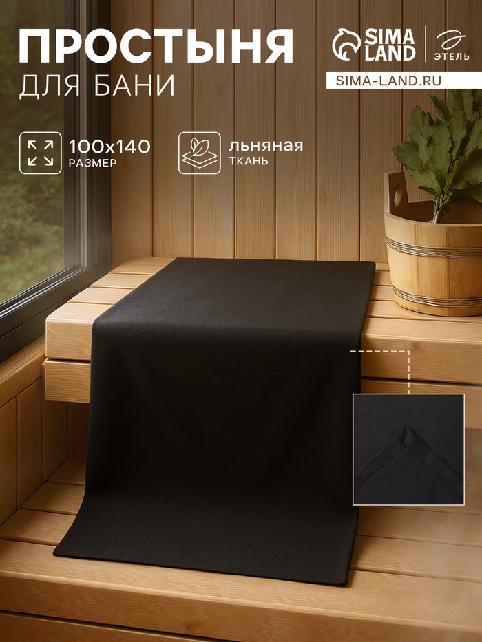 Простыня для бани «Этель» Linen, 140×100 см, лён 100%, чёрная - Фото 1