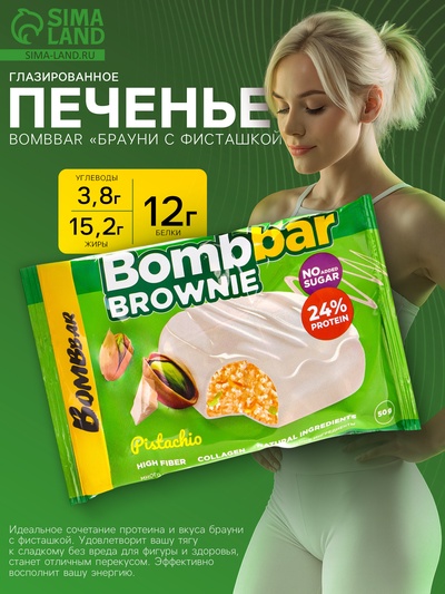 Печенье глазированное BOMBBAR «Брауни с фисташкой», 50 г