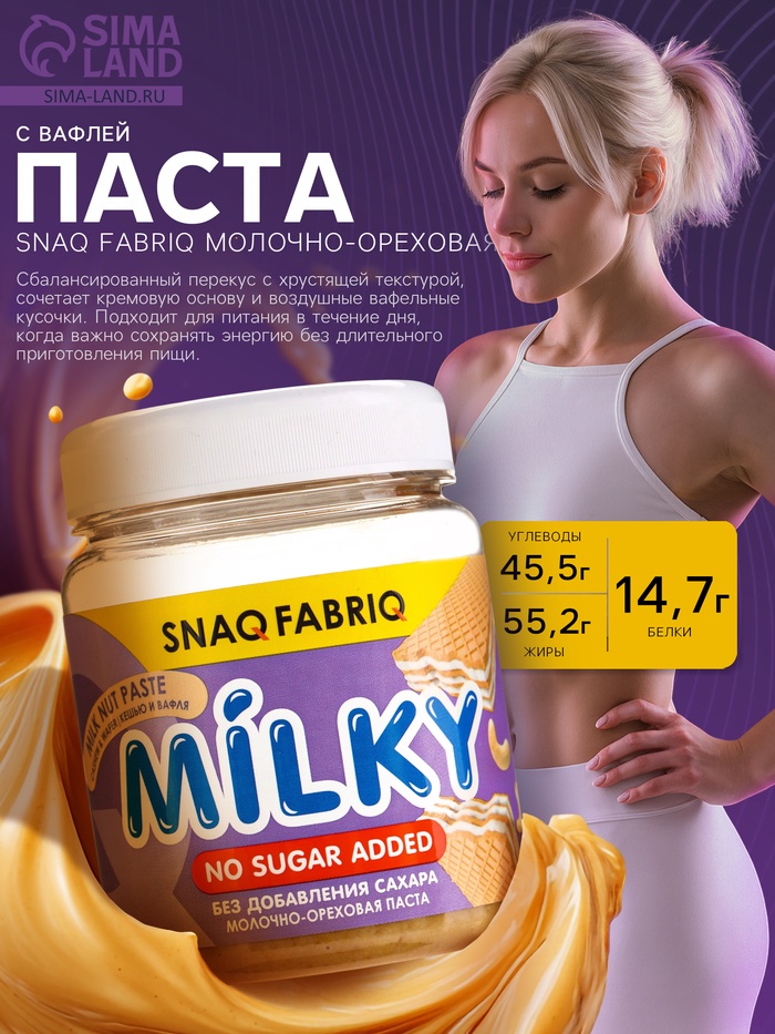 Паста молочно-ореховая SNAQ FABRIQ, с вафлей, 250 г - Фото 1