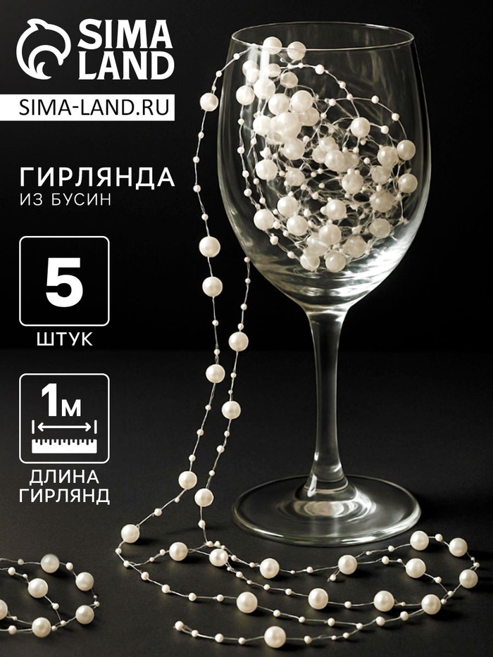 Гирлянда для декора из бусин, айвори - крем