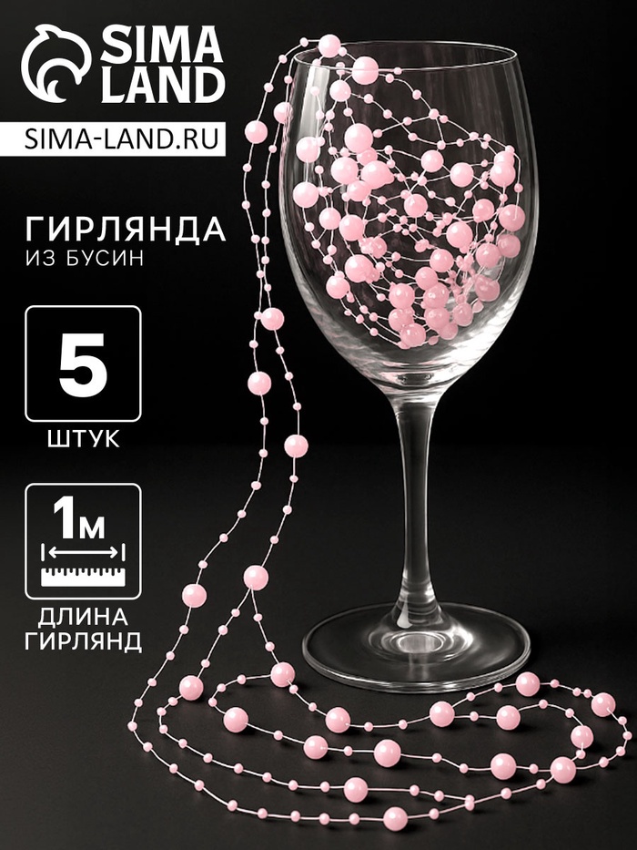 Гирлянда для декора из бусин, розовая