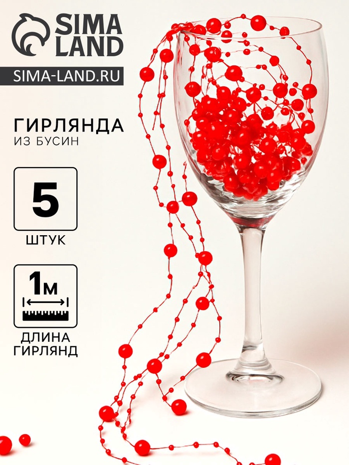 Гирлянда для декора из бусин, красная