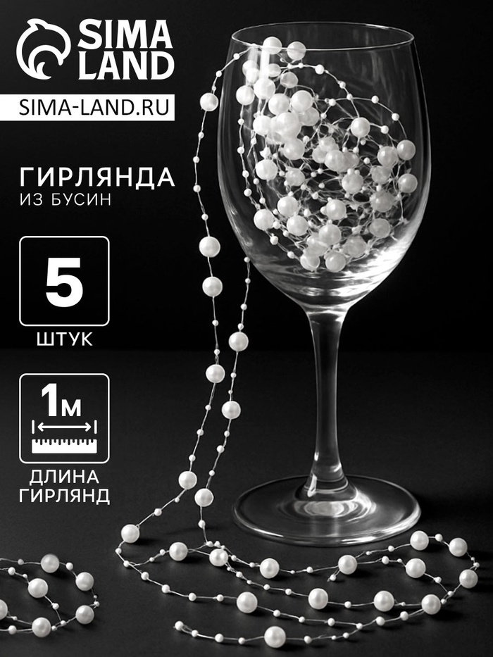 Гирлянда для декора из бусин, жемчужный