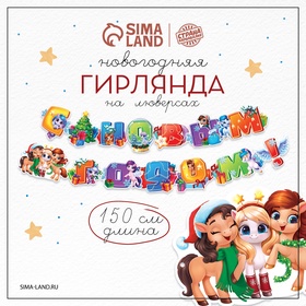 Гирлянда на люверсах «С новым годом !» лошадки, 150см