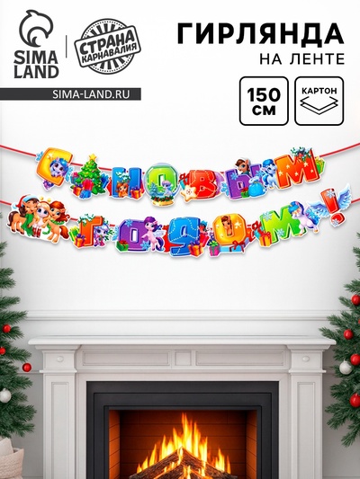 Гирлянда на люверсах «С новым годом!» лошадки, 150 см