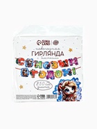 Гирлянда на люверсах «С новым годом!» лошадки, 150 см - фото 6949087