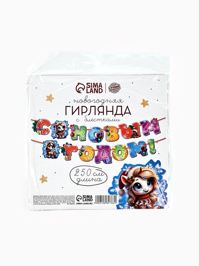 Гирлянда на люверсах «С новым годом!» лошадки, 150 см