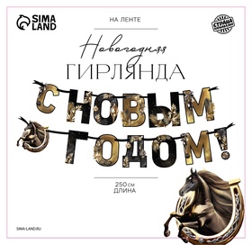 Гирлянда на ленте «С Новым годом», лошадки, 150 см