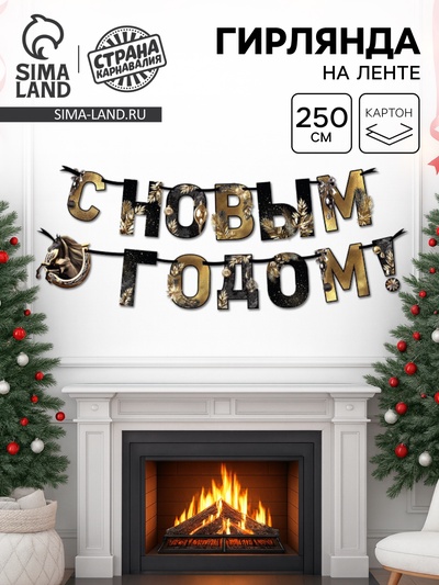 Гирлянда на ленте «С Новым годом», лошадки, 250 см