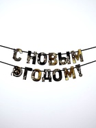 Гирлянда на ленте «С Новым годом», лошадки, 250 см - Фото 6