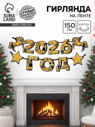 Гирлянда на ленте «Новый год 2026», лошади, 150 см