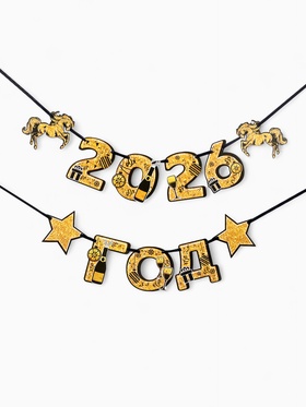 Гирлянда на ленте новогодняя «2026 год», лошади, 150см