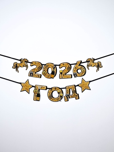 Гирлянда на ленте «Новый год 2026», лошади, 150 см