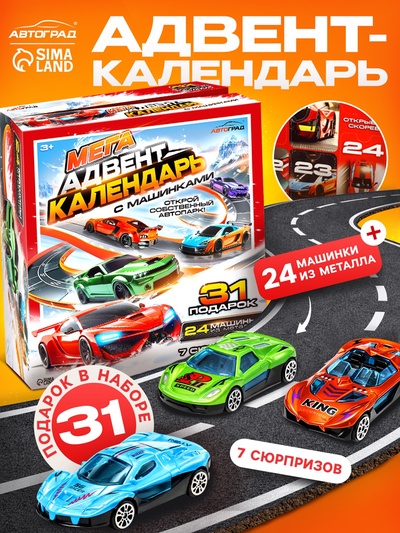 Адвент - календарь с машинками, 31 подарок
