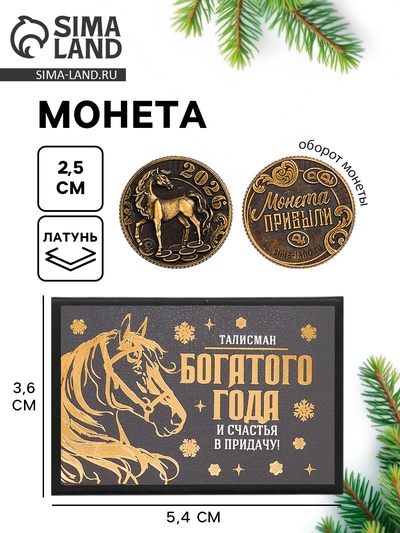Монета новогодняя сувенирная в коробочке «Прибыли», d=2.5 см