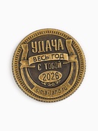 Монета новогодняя сувенирная в коробочке «Удачного 2026», диам. 2.5 см - Фото 6