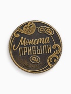 Монета новогодняя сувенирная в мешочке «Прибыли», диам. 2.5 см - Фото 4