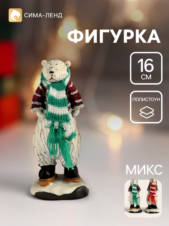 Фигурка полистоун «Медведь в полосатом свитере и шарфе», 7×6.5×16 см, МИКС - Фото 1