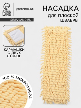 Насадка для плоской швабры «Доляна. Пастель», 43×13 см, микрофибра букли, 80 г, жёлтая