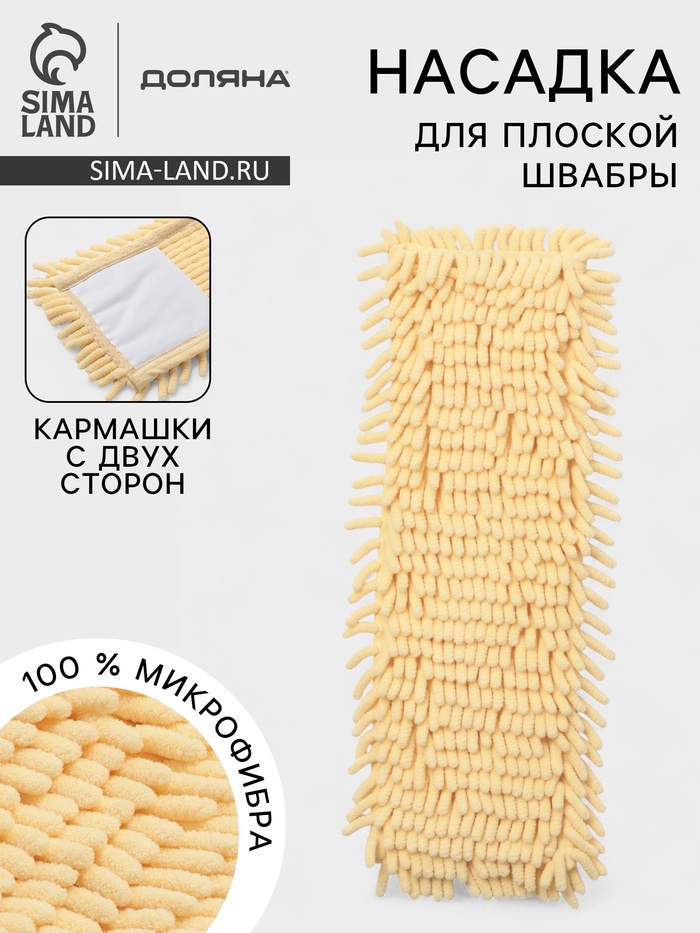 Насадка для плоской швабры «Доляна. Пастель», 40×10 см, микрофибра букли, 80 г, жёлтая - Фото 1