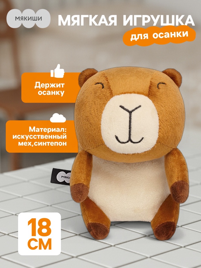 Мягкая игрушка «Осанчик. Капибара», 18 см