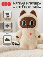 Мягкая игрушка «Котёнок Тай», Пушистики, 18 см - Фото 1