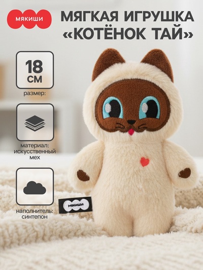Мягкая игрушка «Котёнок Тай», Пушистики, 18 см