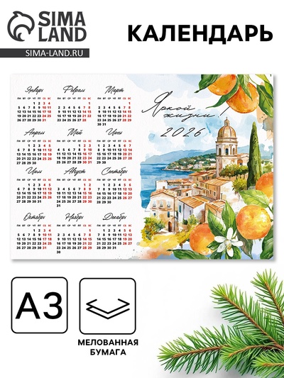 Календарь 2026 «Яркой жизни», А3