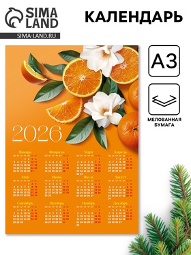 Календарь 2026 «Цитрус», А3