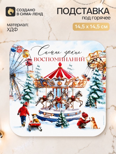 Подставка под горячее новогодняя «Ярких воспоминаний»