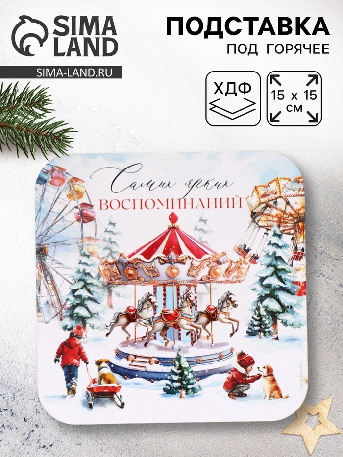 Подставка под горячее новогодняя «Ярких воспоминаний», 15×15 см - Фото 1