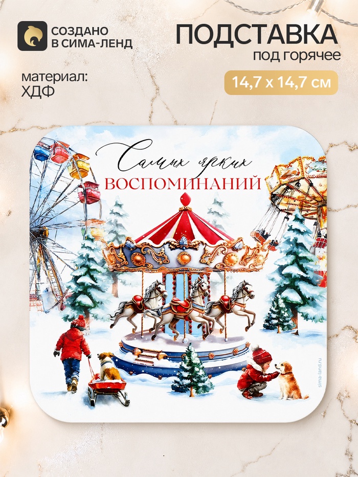 Подставка под горячее новогодняя «Ярких воспоминаний» - Фото 1