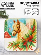 Подставка под горячее новогодняя «Лошадка», 15×15 см - Фото 1