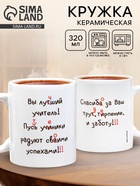 Кружка чайная керамическая «Лучший учитель», 320 мл - Фото 1