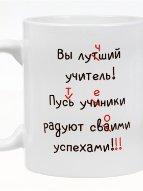 Кружка чайная керамическая «Лучший учитель», 320 мл