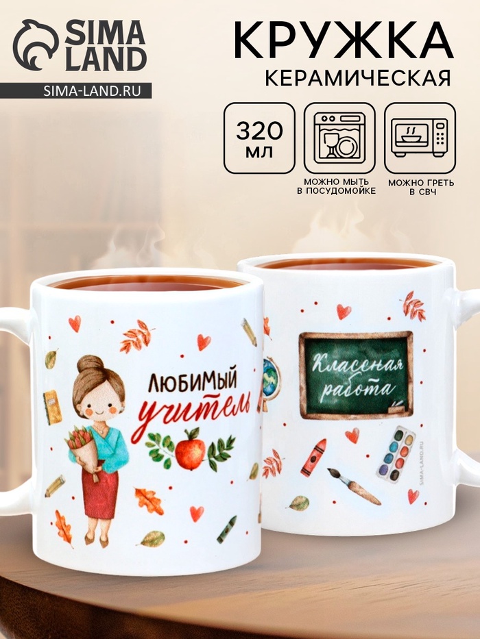 Кружка чайная керамическая «Любимый учитель», 320 мл - Фото 1