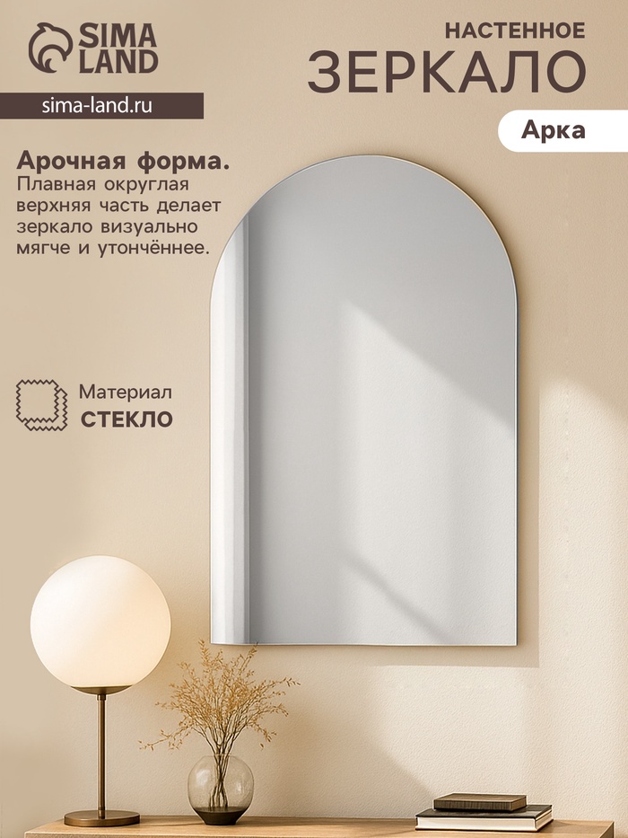 Зеркало настенное «Арка», 39×59 см